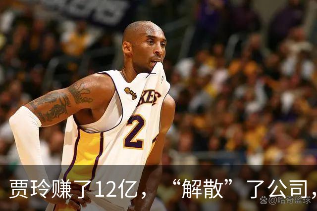 贾玲赚了12亿，“解散”了公司，她把张小斐、许君聪这些老搭档，全都好聚好散