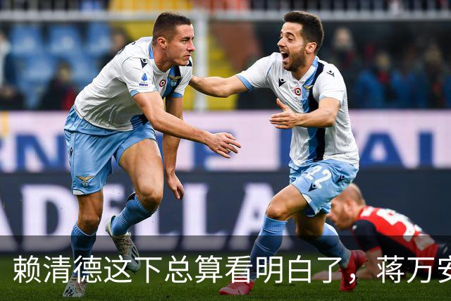 赖清德这下总算看明白了，蒋万安这回是要“关门打狗”了！