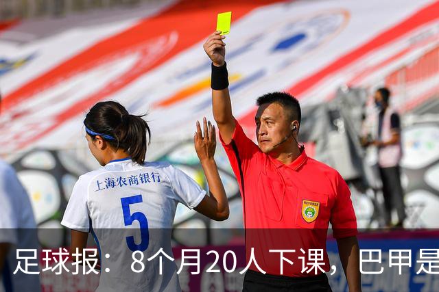 足球报：8个月20人下课，巴甲是不折不扣的第一“教练地狱”