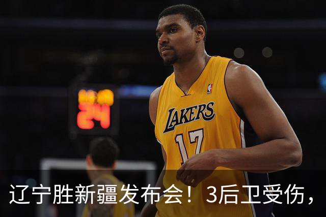 辽宁胜新疆发布会！3后卫受伤，乌戈力挺2将，付豪强调团结和磨合