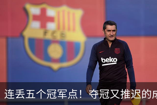 连丢五个冠军点！夺冠又推迟的成都蓉城该醒醒了