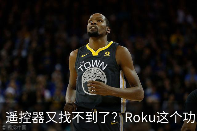 遥控器又找不到了？Roku这个功能能让它响一分钟