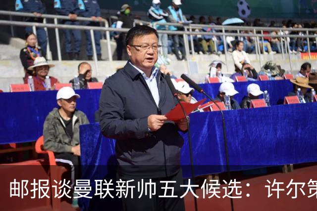 邮报谈曼联新帅五大候选：许尔策勒、纳帅、孔蒂、豪、麦肯纳