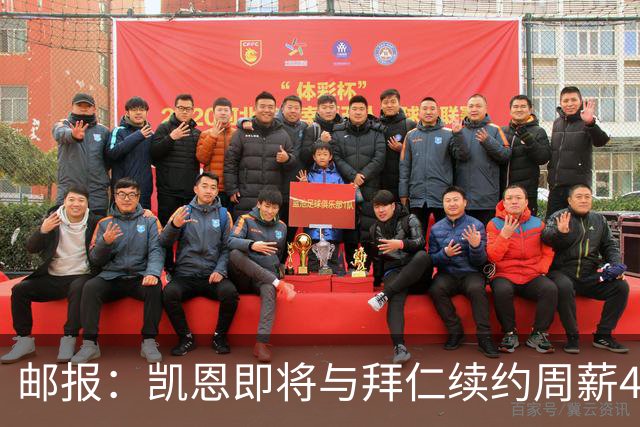 邮报：凯恩即将与拜仁续约周薪40万镑，场外商业版图庞大