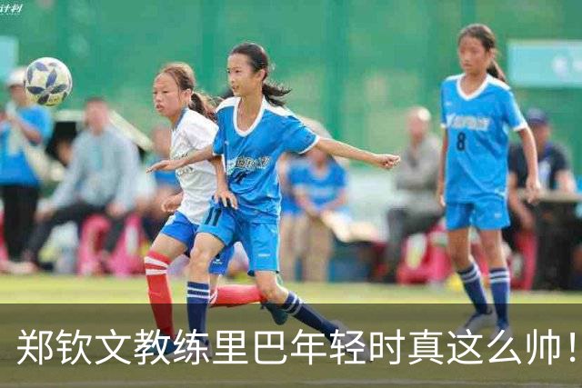 郑钦文教练里巴年轻时真这么帅！