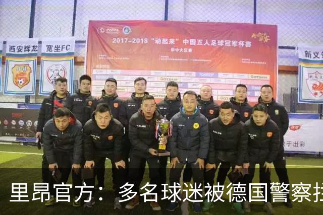 里昂官方：多名球迷被德国警察拦截无法客场观赛，要求调查与澄清