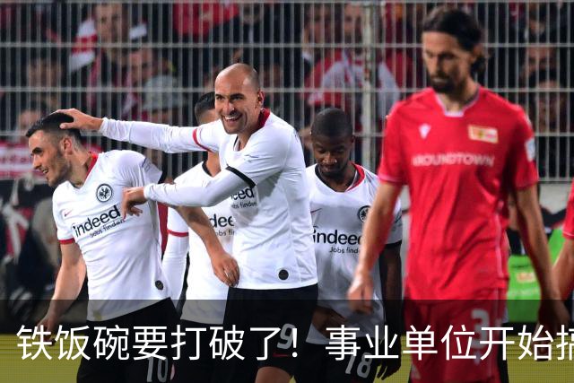 铁饭碗要打破了！事业单位开始搞全员竞聘上岗！