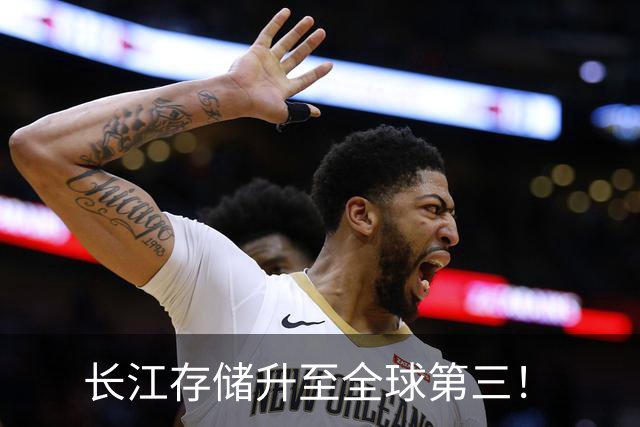 长江存储升至全球第三！