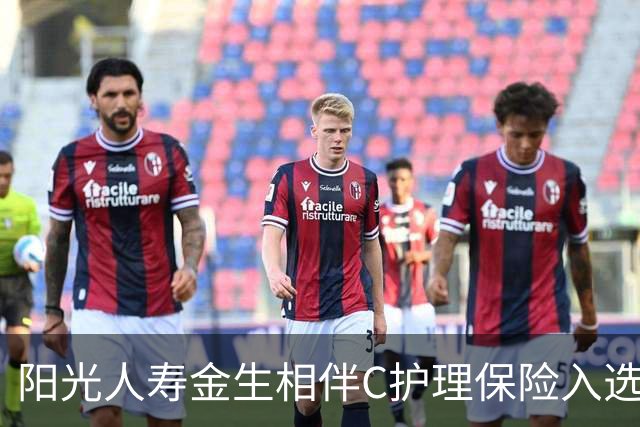 阳光人寿金生相伴C护理保险入选2026年度保险与康养教学案例