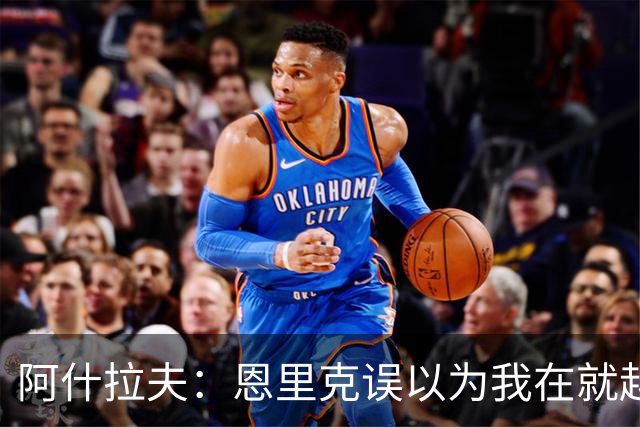 阿什拉夫：恩里克误以为我在就越位和裁判抱怨，所以批评了我