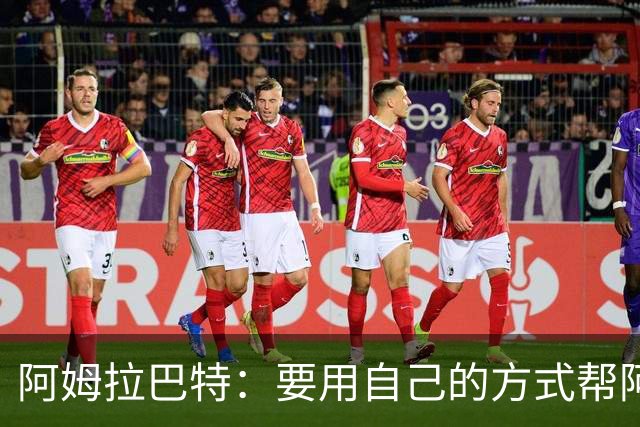 阿姆拉巴特：要用自己的方式帮阿贾克斯夺冠