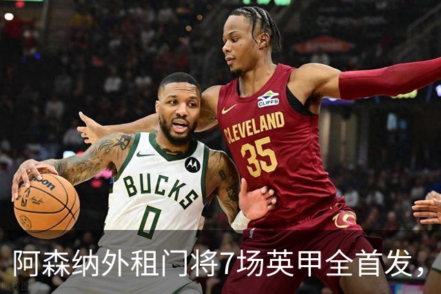 阿森纳外租门将7场英甲全首发，神扑难阻0比1