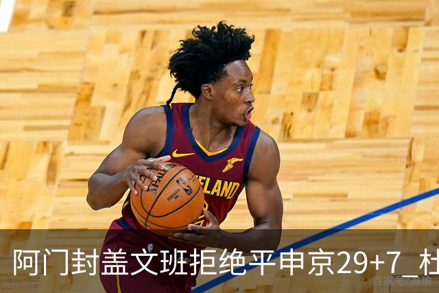 阿门封盖文班拒绝平申京29+7 杜兰特20分火箭送马刺连败