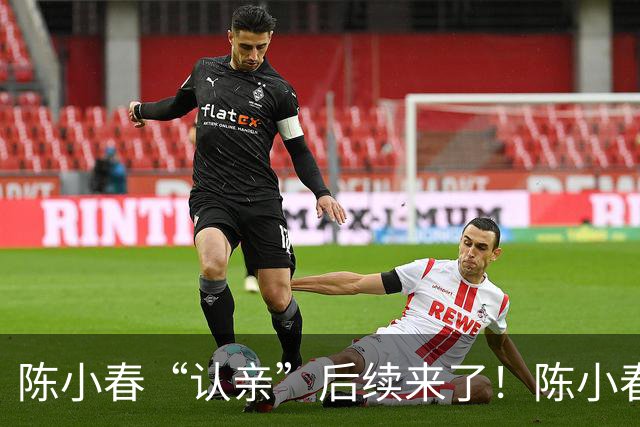 陈小春“认亲”后续来了！陈小春紧急上线，撞脸大哥直播澄清了！