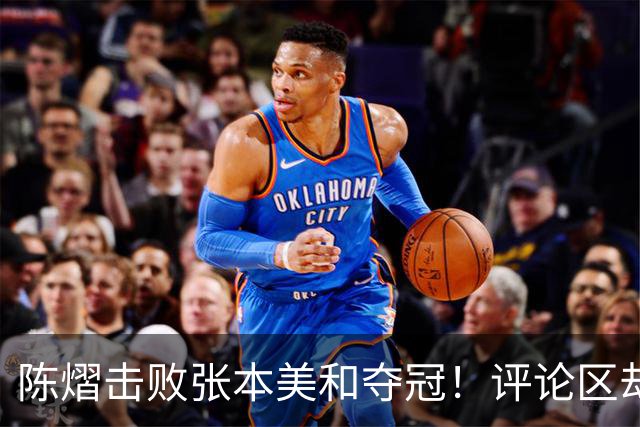 陈熠击败张本美和夺冠！评论区却出现不和谐一幕 网友质疑她弃团保单