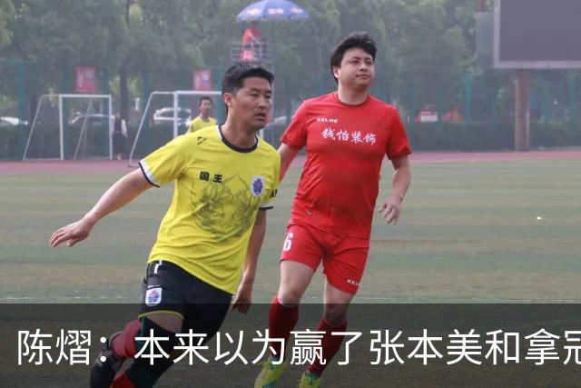 陈熠：本来以为赢了张本美和拿冠军就很开心，没想到，现在更开心了