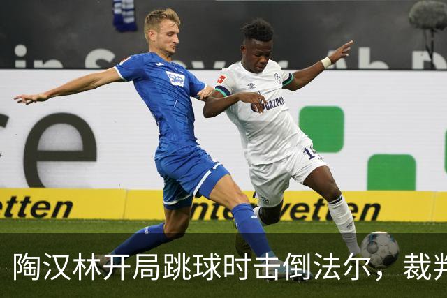 陶汉林开局跳球时击倒法尔，裁判吹罚犯规并重新跳球