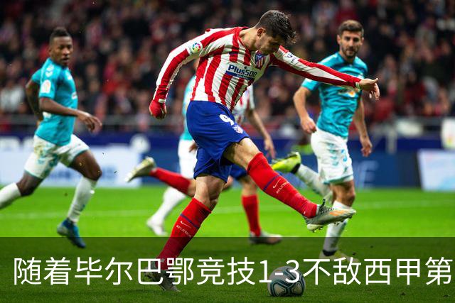 随着毕尔巴鄂竞技1-3不敌西甲第17，西甲最新积分榜出炉