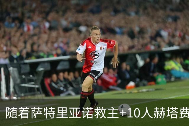 随着萨特里亚诺救主+10人赫塔费1-1，西甲最新积分榜出炉