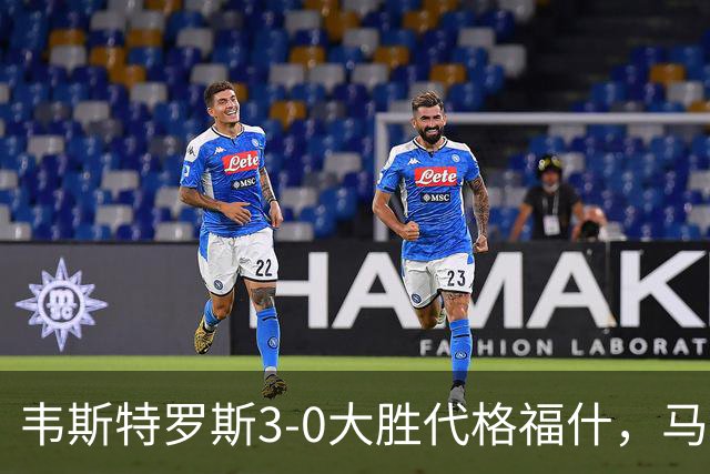 韦斯特罗斯3-0大胜代格福什，马库斯-巴格森、陶恩萨-阿克塞尔破门