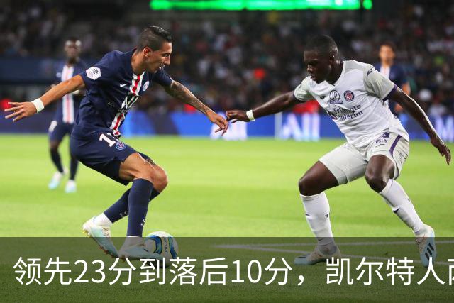 领先23分到落后10分，凯尔特人两分钟被活塞打崩