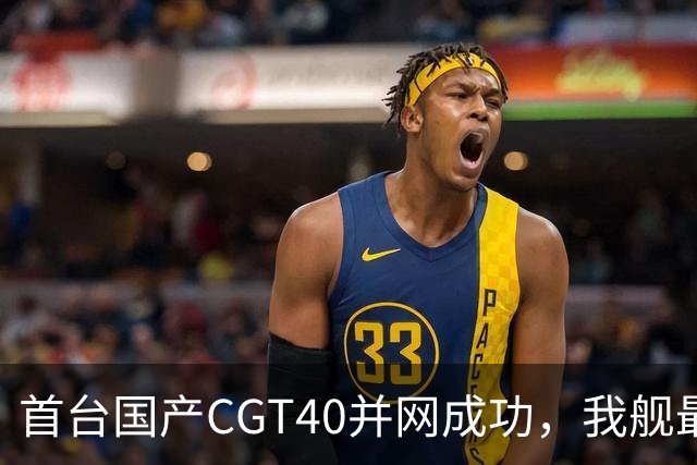 首台国产CGT40并网成功，我舰最后短板补齐，055B要来吗？