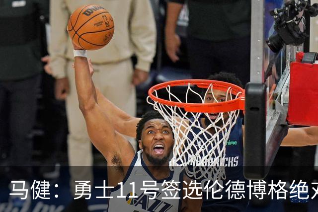 马健：勇士11号签选伦德博格绝对赚，他能成库里冲冠拼图