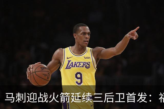 马刺迎战火箭延续三后卫首发：福克斯&哈珀&卡斯尔&瓦塞尔&文班
