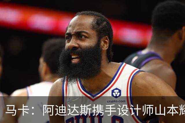 马卡：阿迪达斯携手设计师山本耀司，推出限量版足球鞋