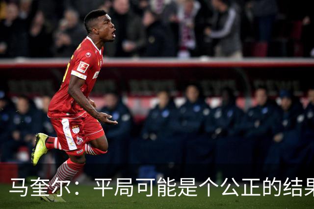 马奎尔：平局可能是个公正的结果，但我们必须尽快开始赢球