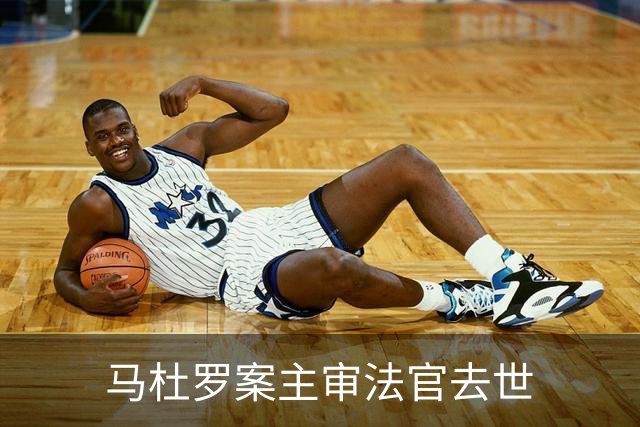 马杜罗案主审法官去世