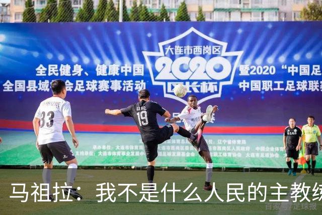 马祖拉：我不是什么人民的主教练 只是很感激能执教凯尔特人