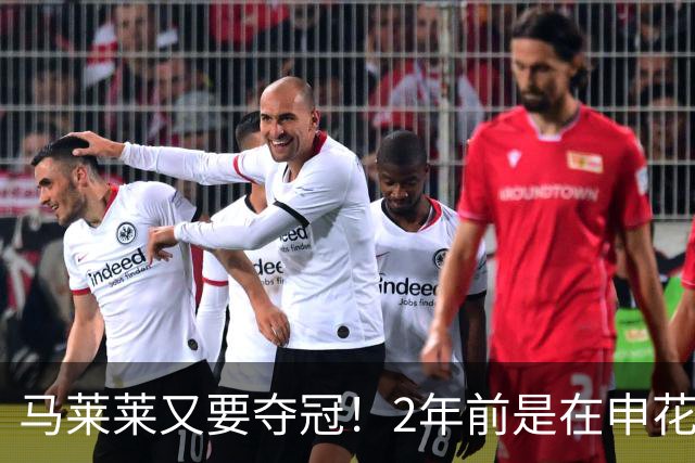 马莱莱又要夺冠！2年前是在申花 今年在大连英博 不过他现在有点尴尬