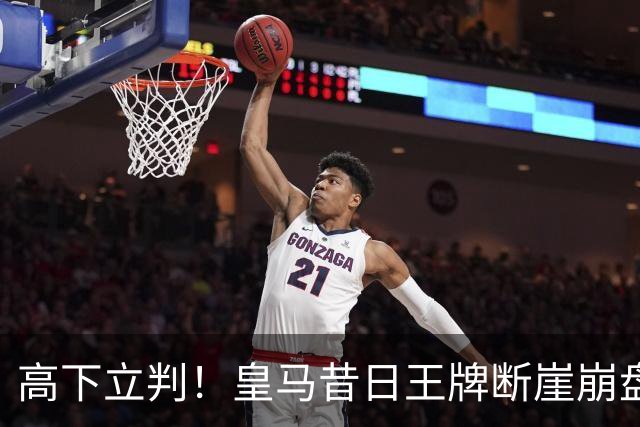 高下立判！皇马昔日王牌断崖崩盘！伯纳乌头号水货踢服穆里尼奥