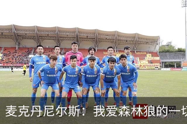 麦克丹尼尔斯：我爱森林狼的一切 再多续一年 根本不用多想