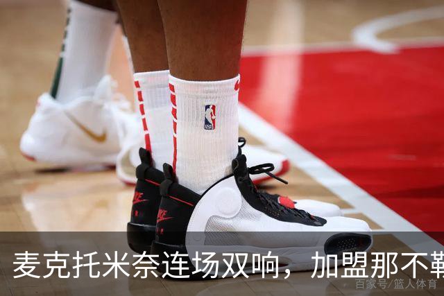 麦克托米奈连场双响，加盟那不勒斯30球超曼联时期纪录
