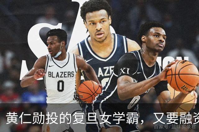 黄仁勋投的复旦女学霸，又要融资了！估值冲刺2688亿