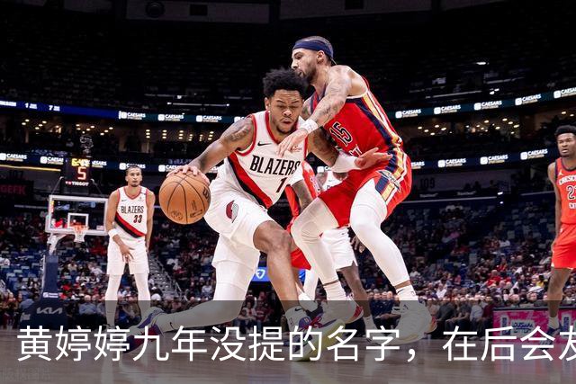 黄婷婷九年没提的名字，在后会友期观察室，被一个排名问出来了