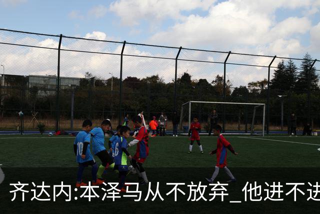 齐达内:本泽马从不放弃 他进不进球都非常重要