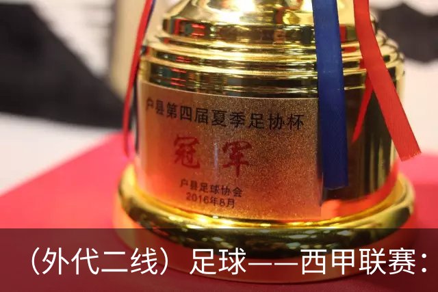 （外代二线）足球——西甲联赛：皇马胜巴萨