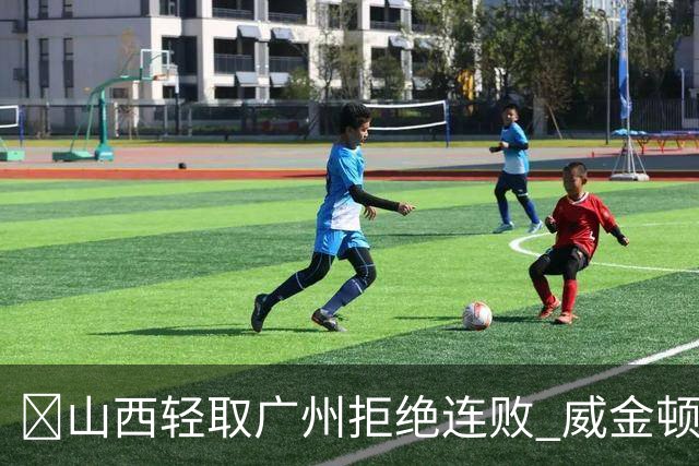 🏀山西轻取广州拒绝连败 威金顿30+8 张宁17分 陈国豪18+5