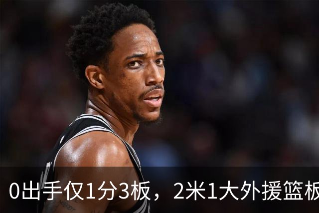 0出手仅1分3板，2米1大外援篮板抢不过弗格，粤蜜：赶紧打包走人