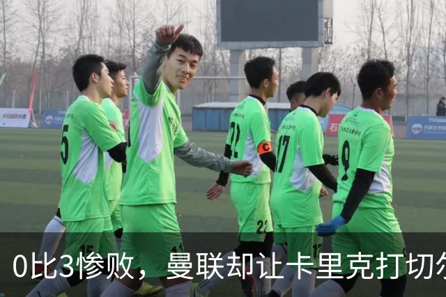 0比3惨败，曼联却让卡里克打切尔西，在赌什么？