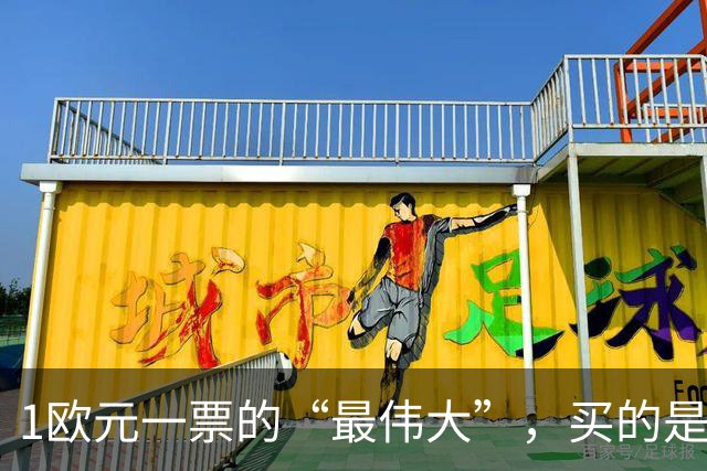 1欧元一票的“最伟大”，买的是历史还是打榜