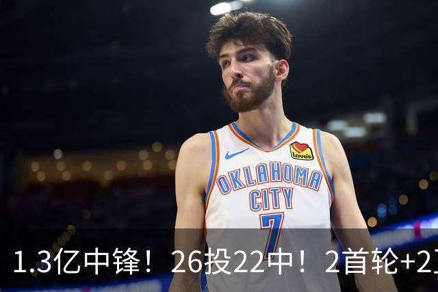 1.3亿中锋！26投22中！2首轮+2互换！湖人值不值得？