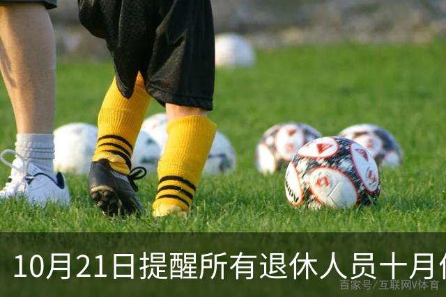 10月21日提醒所有退休人员十月份养老金到账，一定要核对三样内容