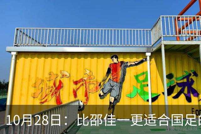 10月28日：比邵佳一更适合国足的教头，率建队才5年的球队争冠，已提前锁定最佳教练