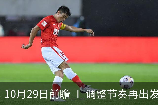 10月29日前瞻 I 调整节奏再出发，华南虎主场迎战江苏