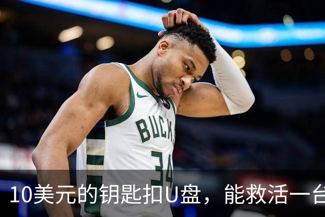 10美元的钥匙扣U盘，能救活一台开不了机的电脑