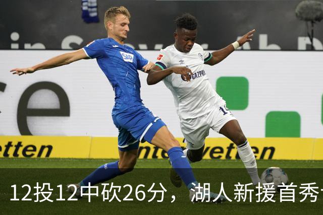 12投12中砍26分，湖人新援首秀让奥尼尔开口